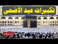 تكبيرات العيد        بث مباشر تكبيرات عيد الأضحى بصوت رائع   لنجعلها تملأ الدنيا الله أكبر الله أكبر نجومي