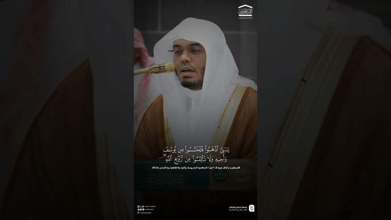 مقتطف من تلاوة فضيلة الشيخ #ياسر_الدوسري من صلاة الفجر ١٤ ربيع الأول ١٤٤٧