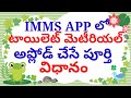 IMMS CLEANING TOOLS UPLOADING|| imms app లో క్లీనింగ్ టూల్స్ అప్లోడ్ చేసే పూర్తీ విధానం