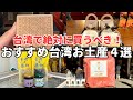 【台湾お土産ベスト4】台湾のお土産に不満を持つボクが本気でおすすめする台湾お土産4選!