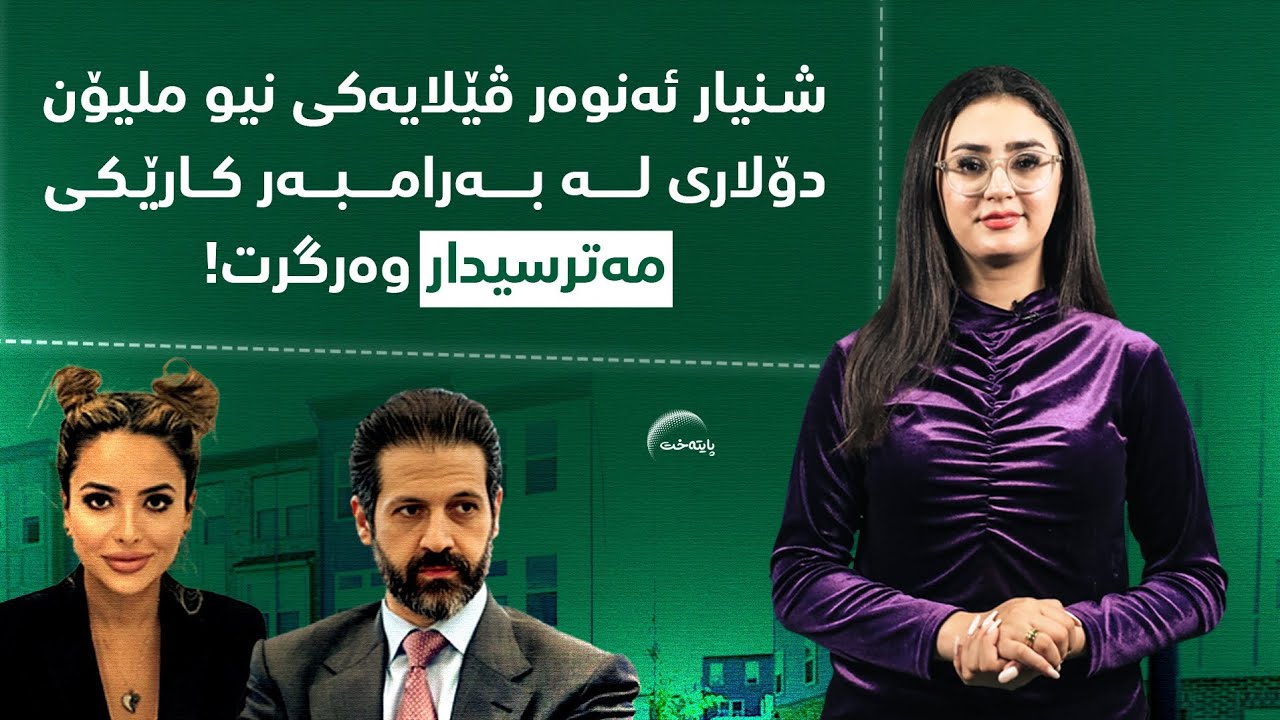 دەزانی شنیار ئەنوەر لە بەرامبەر چی لە ئەمریکا بووەتە خاوەنی ڤێلایەکی نیو ملیۆن دۆلاری؟