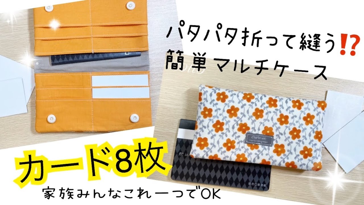 ★ゆう【マルチケース/ポーチ】2点おまとめ 布を4枚準備して‼️通帳ケースに調度よい👌#マルチポーチ の