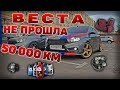 ВЕСТА ОПЯТЬ СЛОМАЛАСЬ! СПАСИБО, ЧТО НЕ КАПИТАЛКА! ПРО ТО НА 50 000КМ!