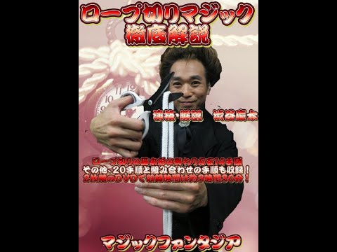 ロープ切りマジック徹底解説dvd Youtube