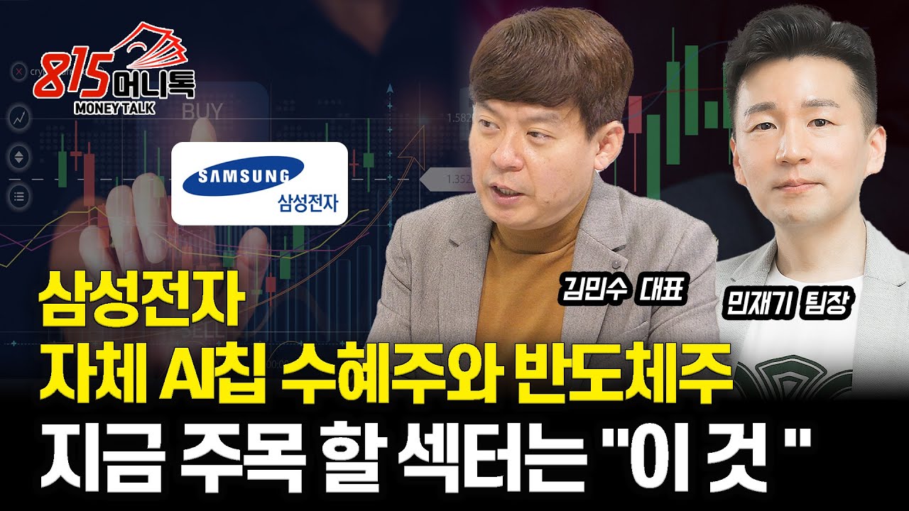 삼성전자 자체 AI칩 수혜주와 반도체주 / 음식료주, 지금 주목 할 