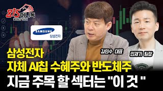 삼성전자 자체 AI칩 수혜주와 반도체주 / 음식료주, 지금 주목 할 