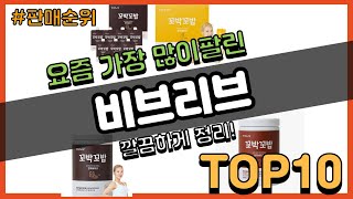 비브리브 추천 판매순위 Top10 || 가격 평점 후기 비교