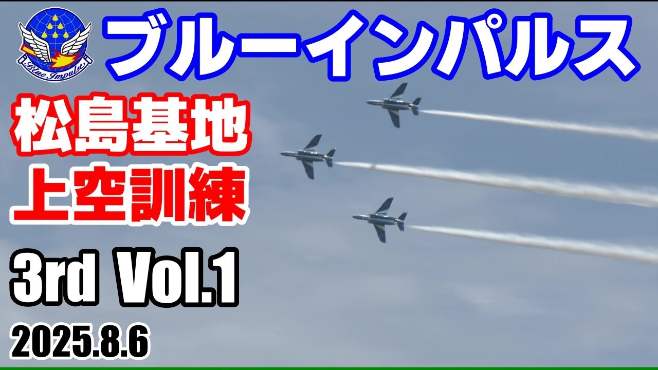 ブルーインパルス】3rd-1 松島基地 上空訓練 2025.8.6 - YouTube