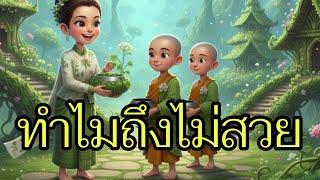 บุญก็ทำ ทำไมไม่สวยเหมือนคนอื่นเขายากรู้ลองฟัง