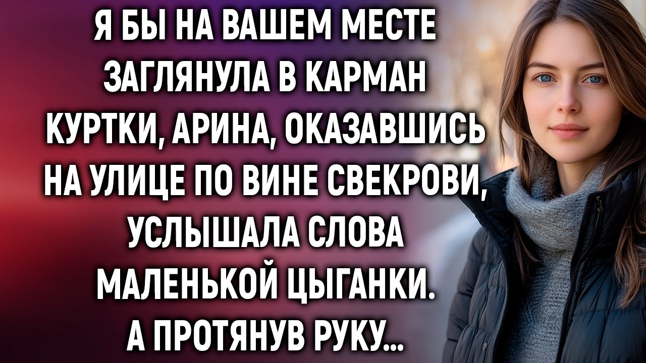 Я бы на вашем месте заглянула в карман куртки, Арина услышала слова цыганки. А протянув руку…