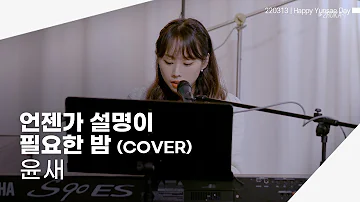 [4K] 220313 윤새 - 언젠가 설명이 필요한 밤 (COVER) | Happy Yunsae Day