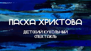 Детский кукольный спектакль \