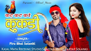 Singer Piru Bhai Solanki ।💥 कट कट करे कुकड़ी ।। Adivasi New Song 2024 ।। aadiwasi Treding Song 2024