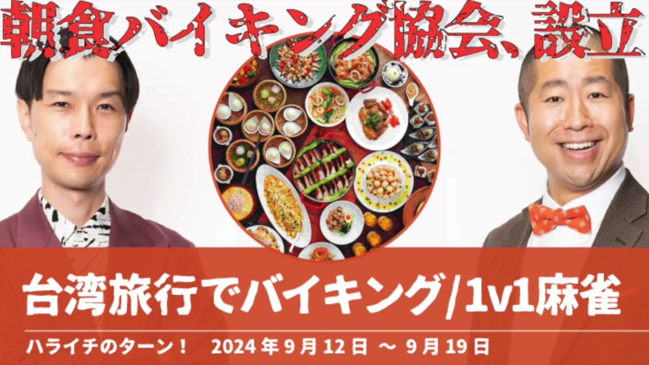 朝食バイキング協会 台湾旅行でバイキング/1v1麻雀【ハライチのターン！岩井トーク】2024年9月12日〜9月19日
