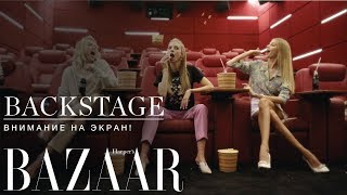 BACKSTAGE |  Внимание на экран!