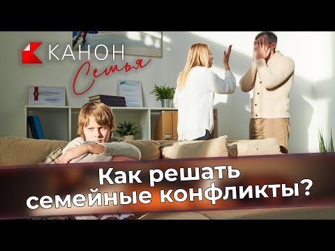 Видео: Как да избегнем семейния конфликт