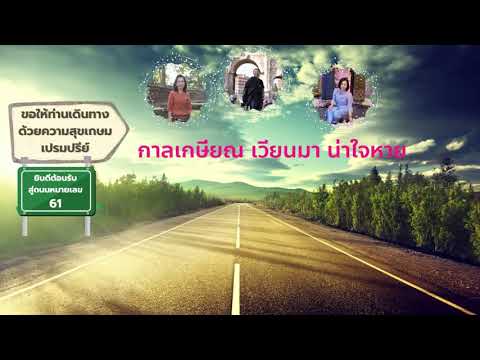 ขอให้ท่านเดินทางสู่ถนนสาย 61 ด้วยความสุขเกษม เปรมปรีย์