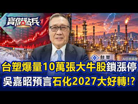台塑爆量10萬張大牛翻身鎖漲停！總裁吳嘉昭預言石化2027大好轉...電子材料迎來爆發潮！？ - 張禹宣 王士維 蘇威元 劉寶傑《寶傑點兵》20261007-3