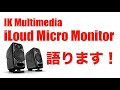【 IK Multimedia iLoud Micro Monitor 】干物爺が久々に気に入った小型モバイルモニタースピーカーを語ります！【こいつはコスパ良いし使えるぞ！！】