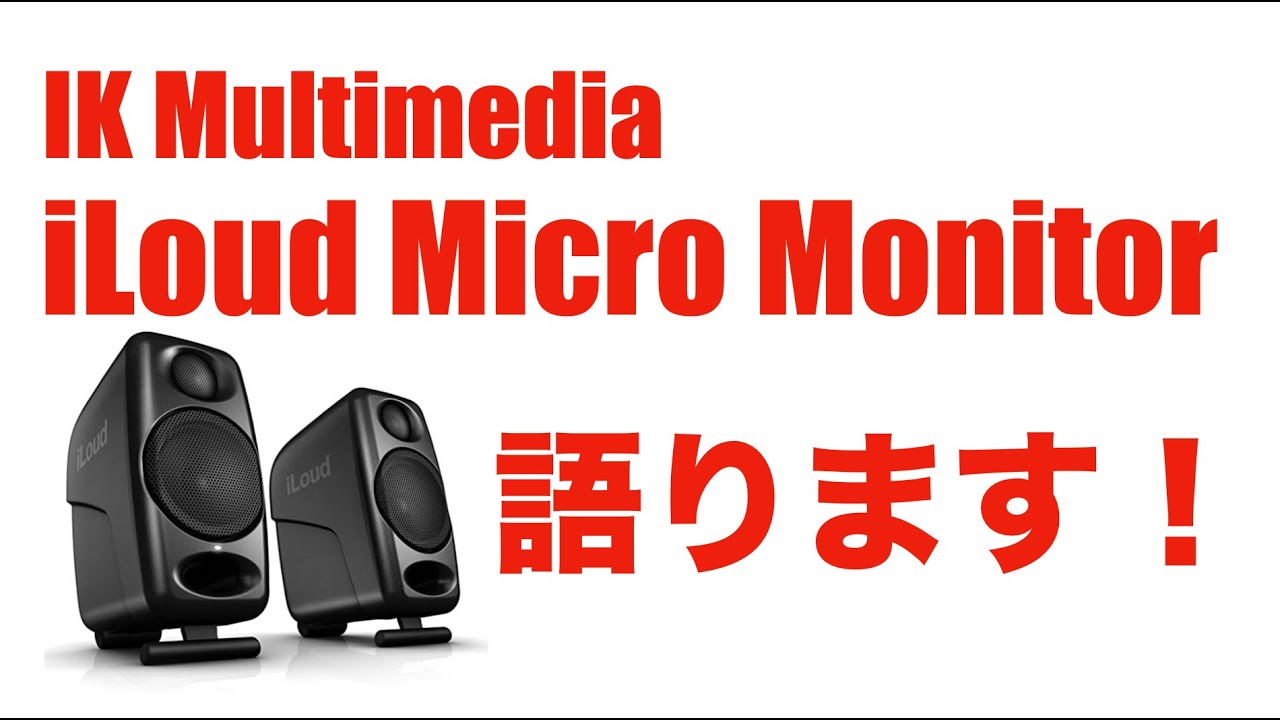 IK Multimedia iLoud Micro Monitor 】干物爺が久々に気に入った IK Multimedia iLoud Micro Monitor 】干物爺が久々に気に入った