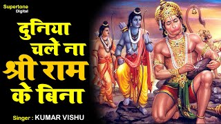 दुनिया चले न श्री राम के बिना | Duniya Chale Na Shri Ram Ke Bina | Kumar Vishu - Ramayan Song #ram