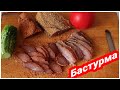 Бастурма из курицы🐤. Простой и быстрый рецепт вяленого мяса🍗. Балык. Бастурма в домашних условиях.