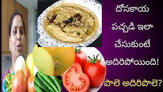 DOSKAYA PACHADI IN TELUGU || దోసకాయ పచ్చడి ఇలా చేసుకుంటే అదిరిపోయింది! How to make dosakaya pachadi.