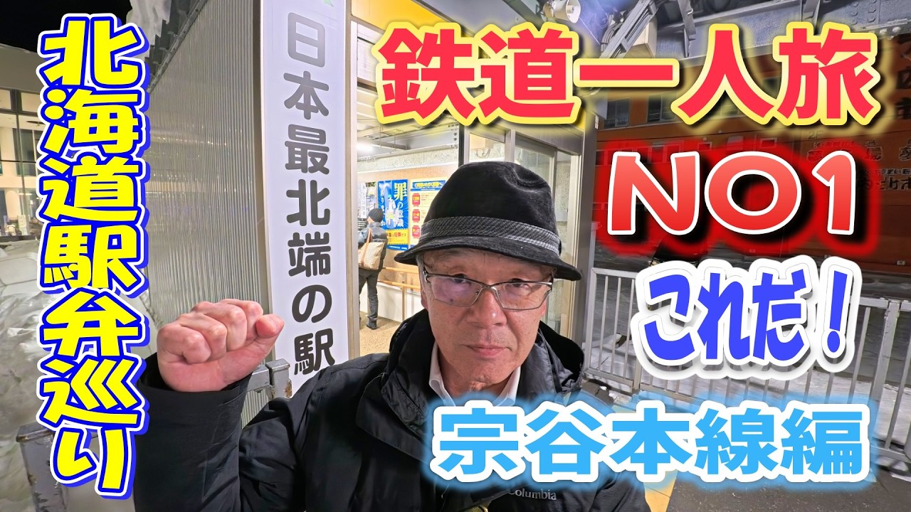 【鉄道一人旅】 北海道駅弁巡りNO1これだ！ 日本最北の駅弁を求めて「特急サロベツ」車窓を眺めながら絶品駅弁を喰らう！宗谷本線編