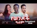      yewendoch alem  full amharic movie 2024  new ethiopian film 2024