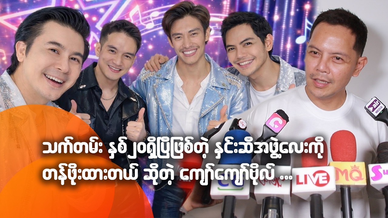 သက်တမ်း နှစ် ၂၀ ရှိပြီဖြစ်တဲ့ နှင်းဆီအဖွဲ့လေးကို တန်ဖိုးထားတယ်ဆိုတဲ့ ကျော်ကျော်ဗို