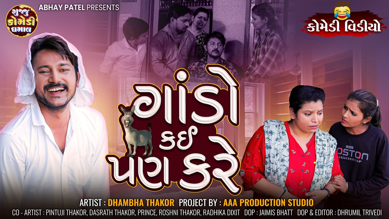 Dhambha Thakor | ગાંડો કઈ પણ કરે | New Gujarati Comedy Video | Desi Comedy Video@gujjucomedydhamaal