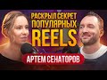 САМЫЙ ПРОСТОЙ МЕХАНИЗМ ПОПУЛЯРНЫХ РИЛС | АРТЕМ СЕНАТОРОВ