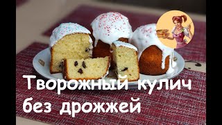 Творожный КУЛИЧ БЕЗ ДРОЖЖЕЙ быстрый РЕЦЕПТ