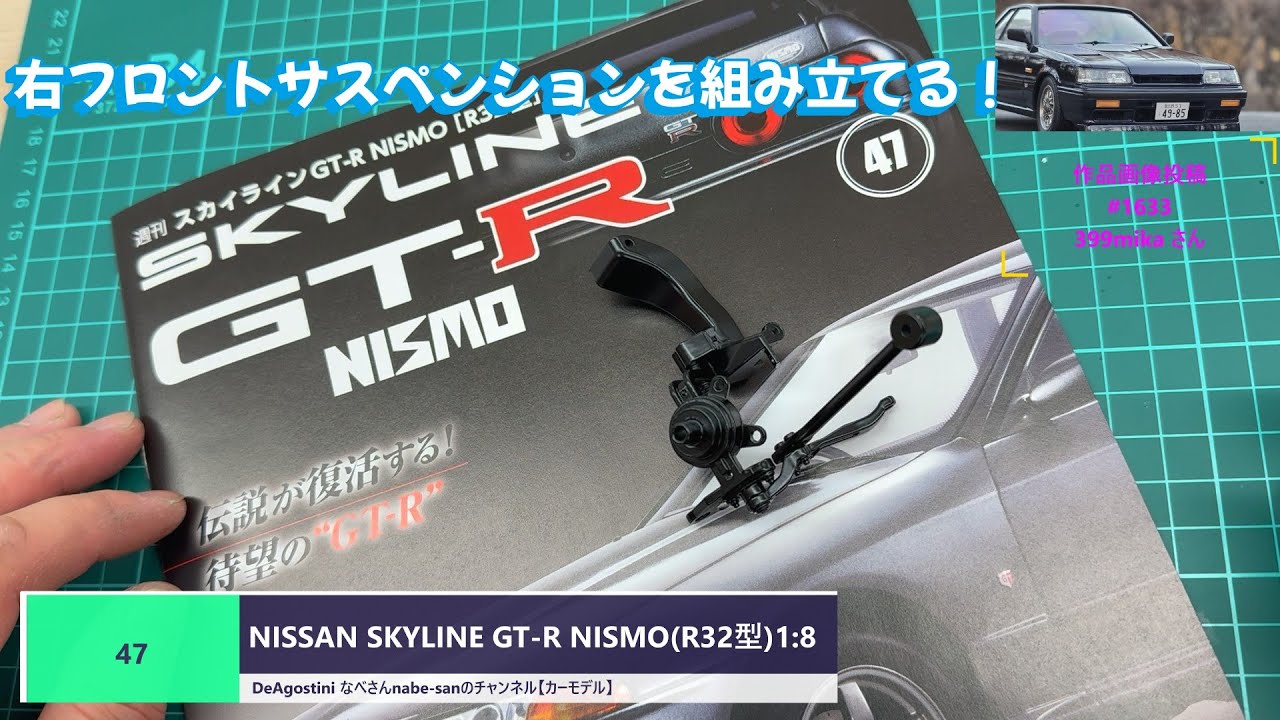 47 NISSAN SKYLINE GT-R NISMO (R32) 1:8 DeAgostini Nabe-san's