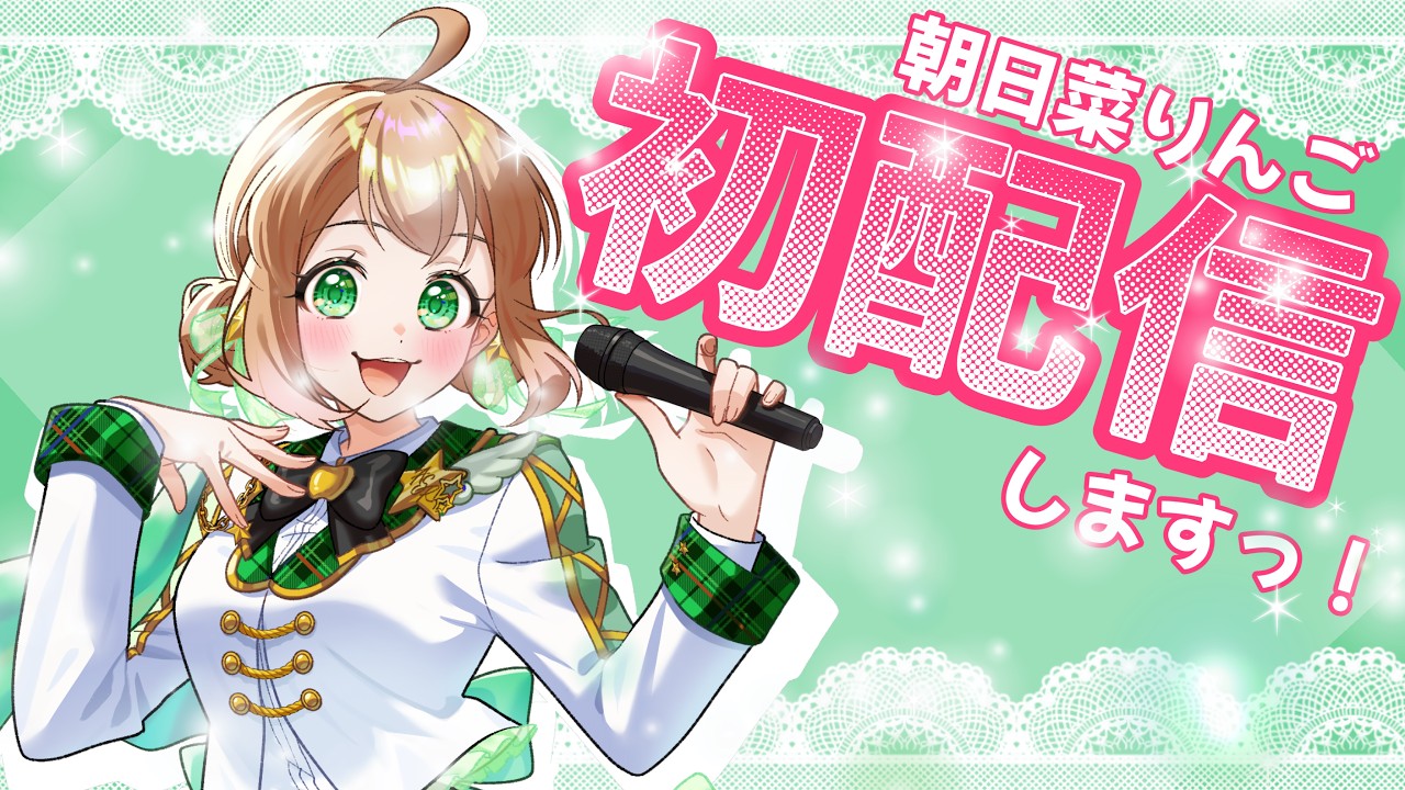 【＃初ソロ配信 】Vsinger朝日菜りんご(あさひなりんご)ですっ！よろしくね💚＃新人vtuber ＃初配信