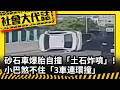 《社會大代誌》砂石車爆胎自撞「土石炸噴」！小巴煞不住「3車連環撞」