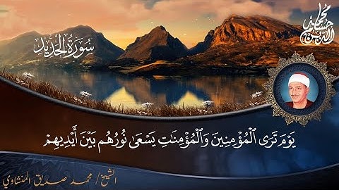 الشيخ محمد صديق المنشاوي | سورة الحديد [7-24] | المسجد الأقصى | فلسطين
