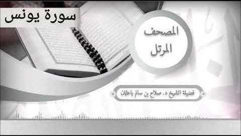 سورة يونس للشيخ صلاح با عثمان من المصحف المرتل