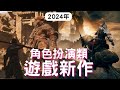 【2024遊戲】15款角色扮演類遊戲新作! PS4,PS5,XBOX,PC｜Elden Ring｜Dune｜ Monster Hunter｜Phantom Blade Zero｜咖咖 Channel