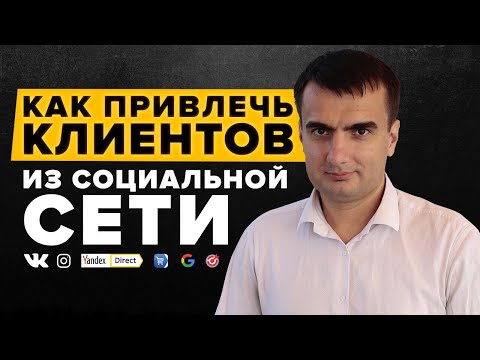 4 СПОСОБА ПРИВЛЕЧЬ КЛИЕНТОВ | Как Найти Клиентов из Социальных Сетей