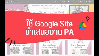 ใช้ Google Sites จัดทำข้อมูลเพื่อประเมิน PA แบบง่าย