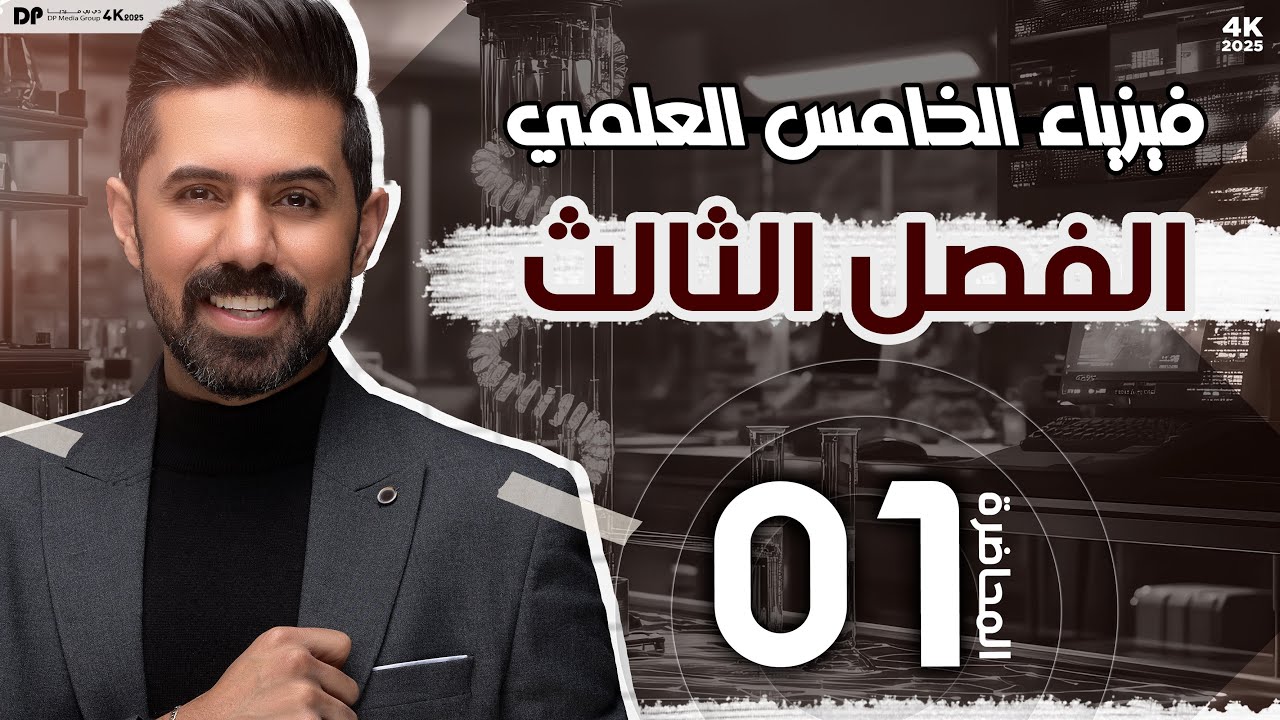 فيزياء الخامس العلمي | منهج 2025 | الفصل الثالث | المحاضرة (1) 4K | القوة وانواعها والقصور الذاتي