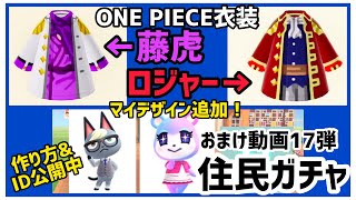 【あつ森】ONE PIECE衣装