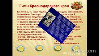 «Символы Краснодарского края» Шаумянская сельская библиотека.