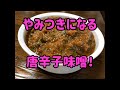 この辛さ、やみつき！唐辛子味噌の作り方