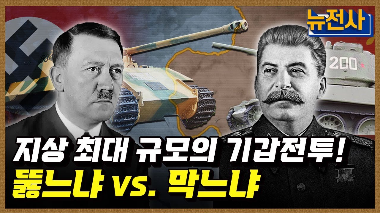 [201회] 제2차 세계대전 전차전의 전설, 쿠르스크 전투 2부ㅣ뉴스멘터리 전쟁과 사람 / YTN2
