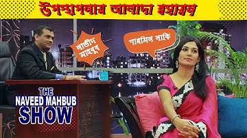 The Naveed Mahbub Show Episode 1 (Part 1) | Naveed Mahbub | Sharmin Lucky