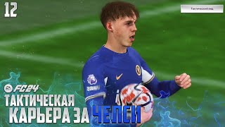 FC 24 Карьера за Челси Тактический Вид - Самая Лучшая Молодежка в Англии #12