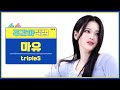 [주간아 직캠 4K] tripleS Mayu - Girls Never Die (트리플에스 마유 - 걸스 네버 다이) l EP.662