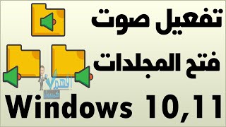 تفعيل صوت فتح المجلدات ويندوز 10 ويندوز 11 sound folders